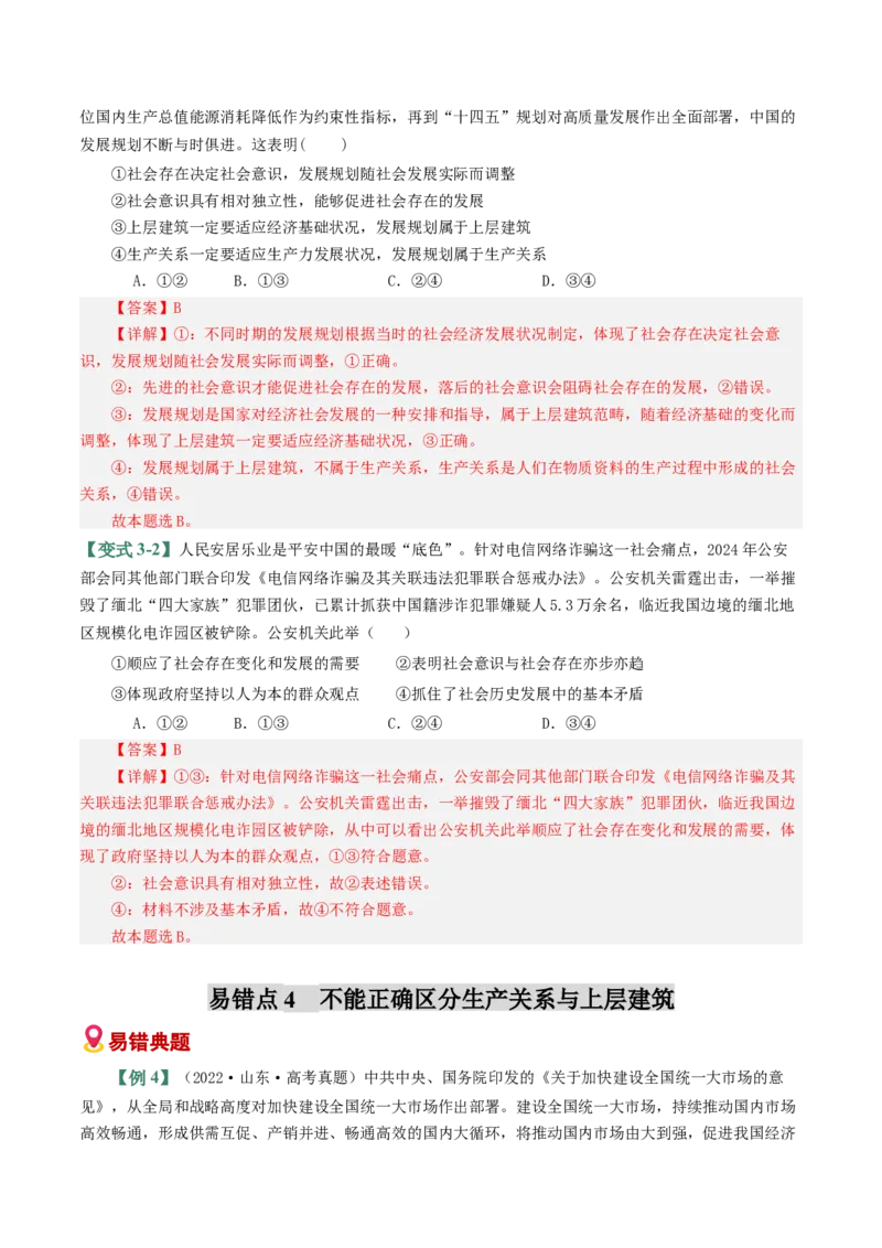 《易错09认识社会与价值选择（易错专练）（教师版）_zheng治_2026年-政治高考二轮复习_2026年高考政治二轮复习课件+讲义+练习（新高考通用）-G92_2026版》第7页预览