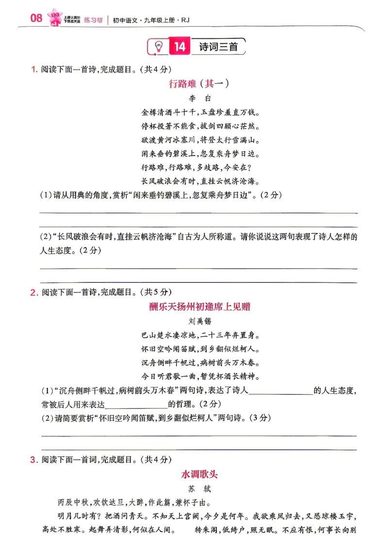 《2026秋九上语文教材帮练习帮_2026秋初中教辅合集_2027课堂笔记系列_2026秋《天星教材帮》9上语文》第10页预览