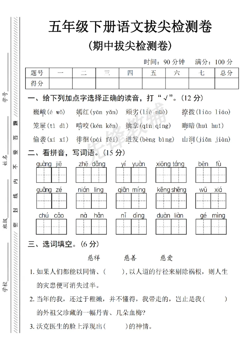 《五年级（下）语文期中拔尖检测卷4_5年级下册同步教辅_5下语文_五下语文单元+期中+期末卷_五下语文期中卷》第1页预览
