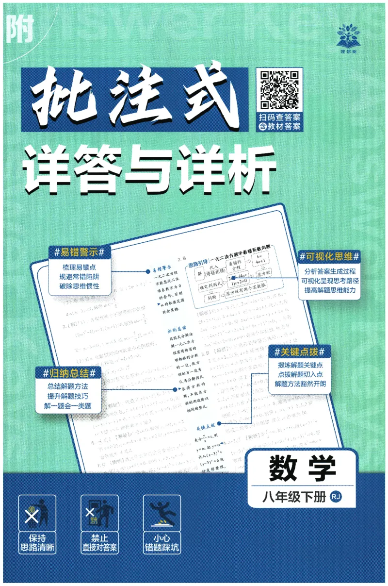 《2026春《初中必刷题》数学RJ8下批注式详答与详析_2026版初中《必刷题》7-9年级上下册册（全科）（多版本合集）_初中必刷题下册_2026版初中《必刷题》8年级下册（全科）》第1页预览