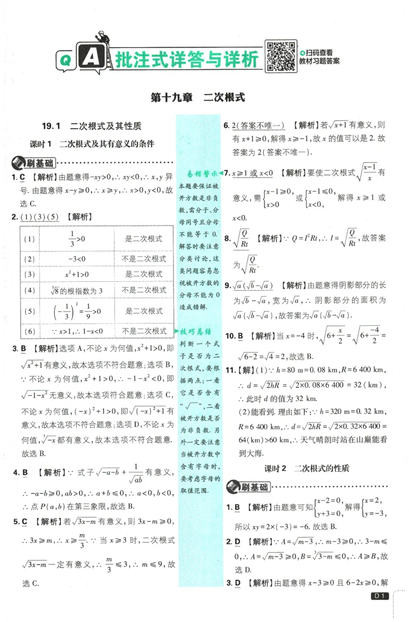 《2026春《初中必刷题》数学RJ8下批注式详答与详析_2026版初中《必刷题》7-9年级上下册册（全科）（多版本合集）_初中必刷题下册_2026版初中《必刷题》8年级下册（全科）》第3页预览