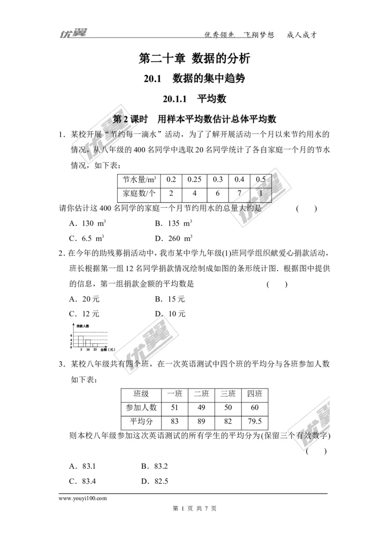 《20.1.1第2课时用样本平均数估计总体平均数_初高中资料库_初中资料库（转存避免链接过期失效）_初中数学》第1页预览