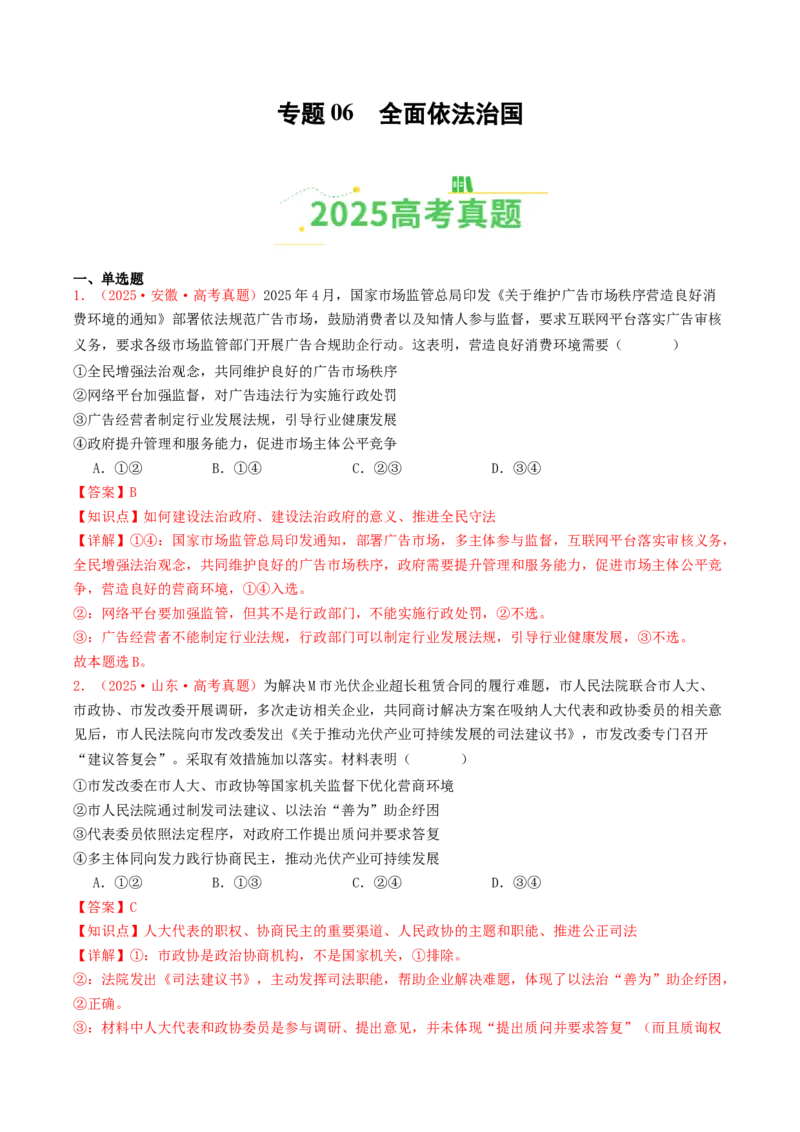 《专题06全面依法治国（全国通用）（教师版）_zheng治_2026年-政治高考专项复习_2025年高考政治和模拟题分类汇编（全国通用）-G70》第1页预览