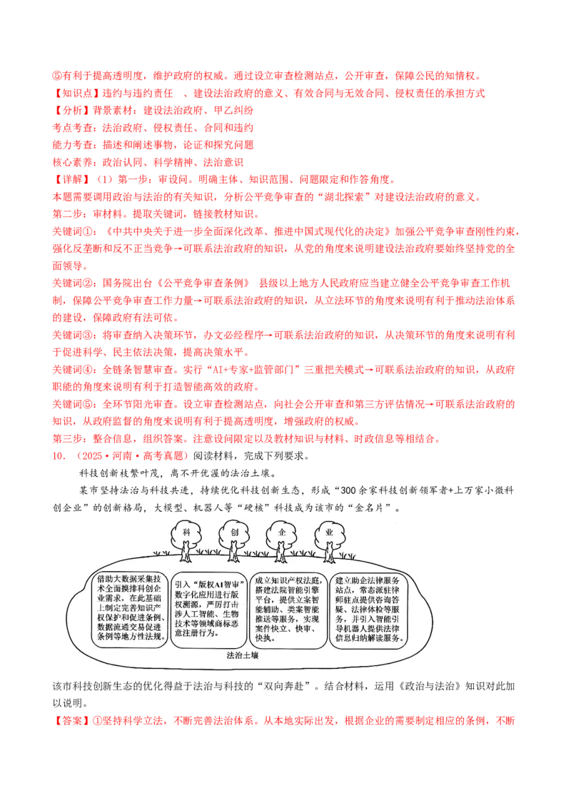 《专题06全面依法治国（全国通用）（教师版）_zheng治_2026年-政治高考专项复习_2025年高考政治和模拟题分类汇编（全国通用）-G70》第6页预览