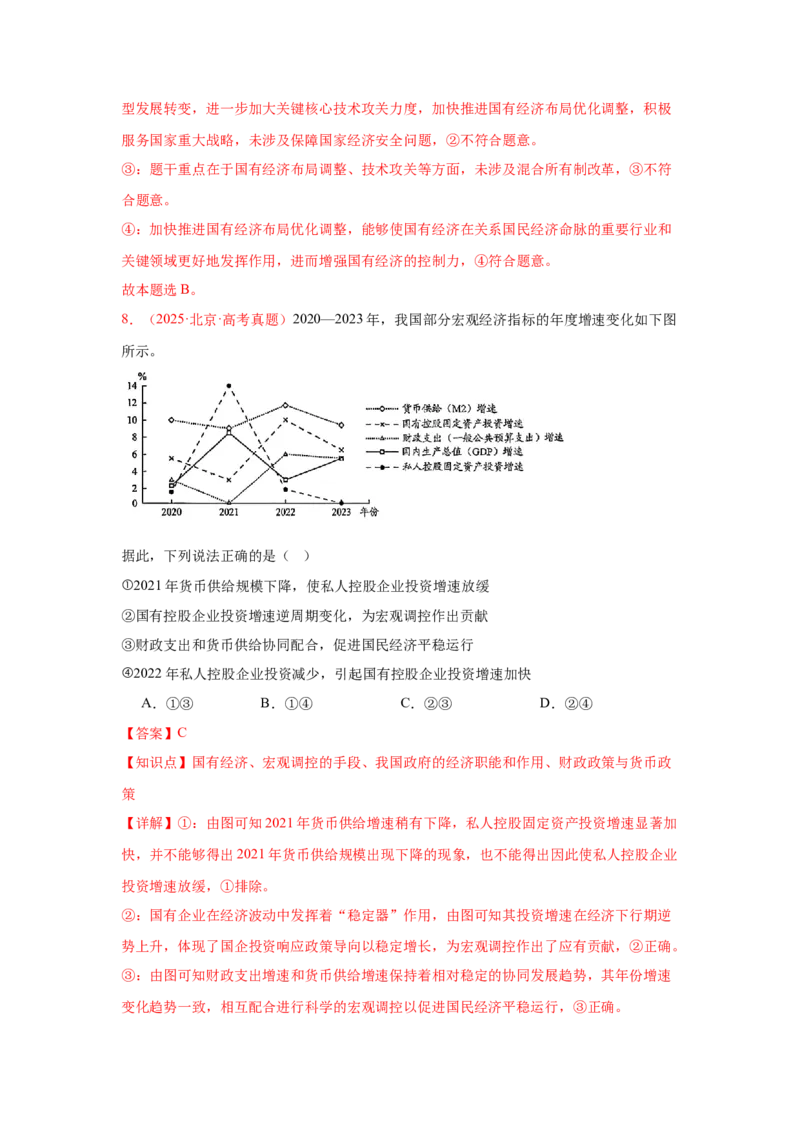 《晚练重难点2--生产资料所有制与经济体制（教师版）-33页_zheng治_2026年_2026年高考政治一轮复习复习晨读晚练系列（核心知识＋专项训练）-G397_资料》第6页预览