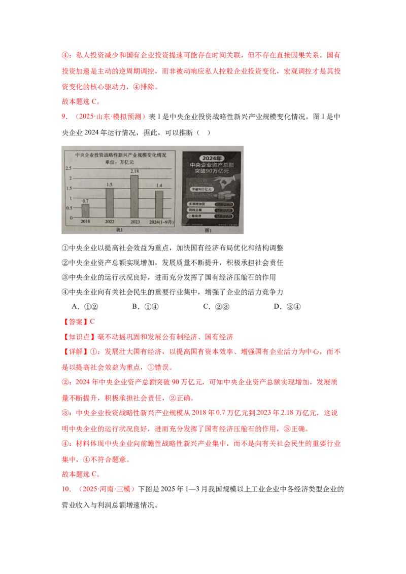 《晚练重难点2--生产资料所有制与经济体制（教师版）-33页_zheng治_2026年_2026年高考政治一轮复习复习晨读晚练系列（核心知识＋专项训练）-G397_资料》第7页预览