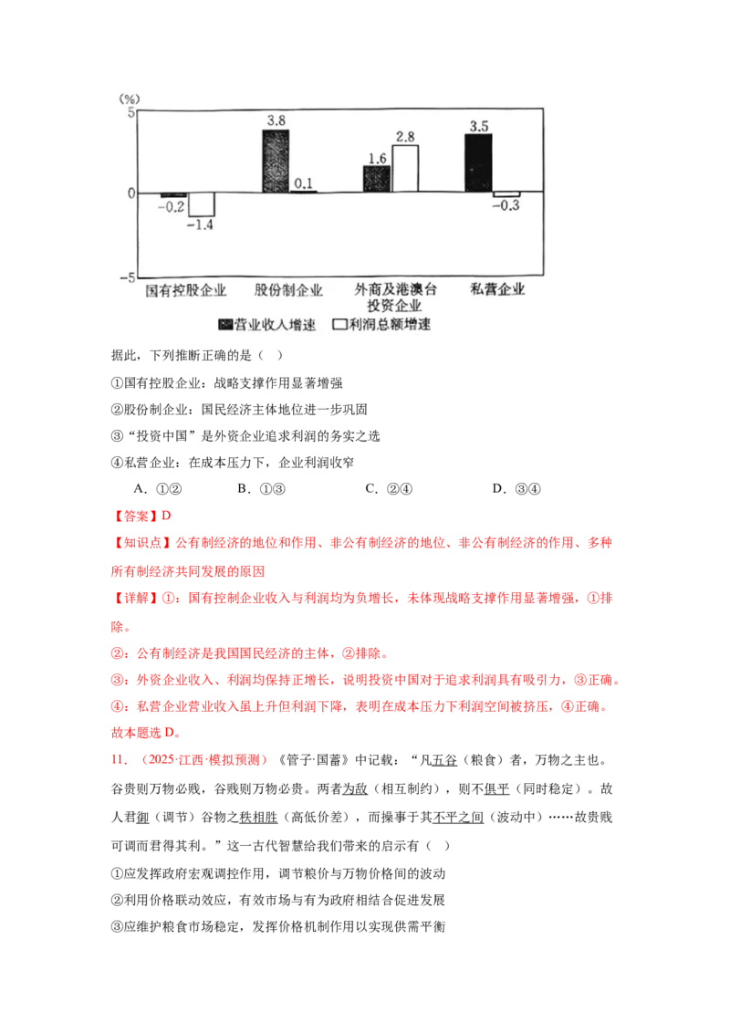 《晚练重难点2--生产资料所有制与经济体制（教师版）-33页_zheng治_2026年_2026年高考政治一轮复习复习晨读晚练系列（核心知识＋专项训练）-G397_资料》第8页预览