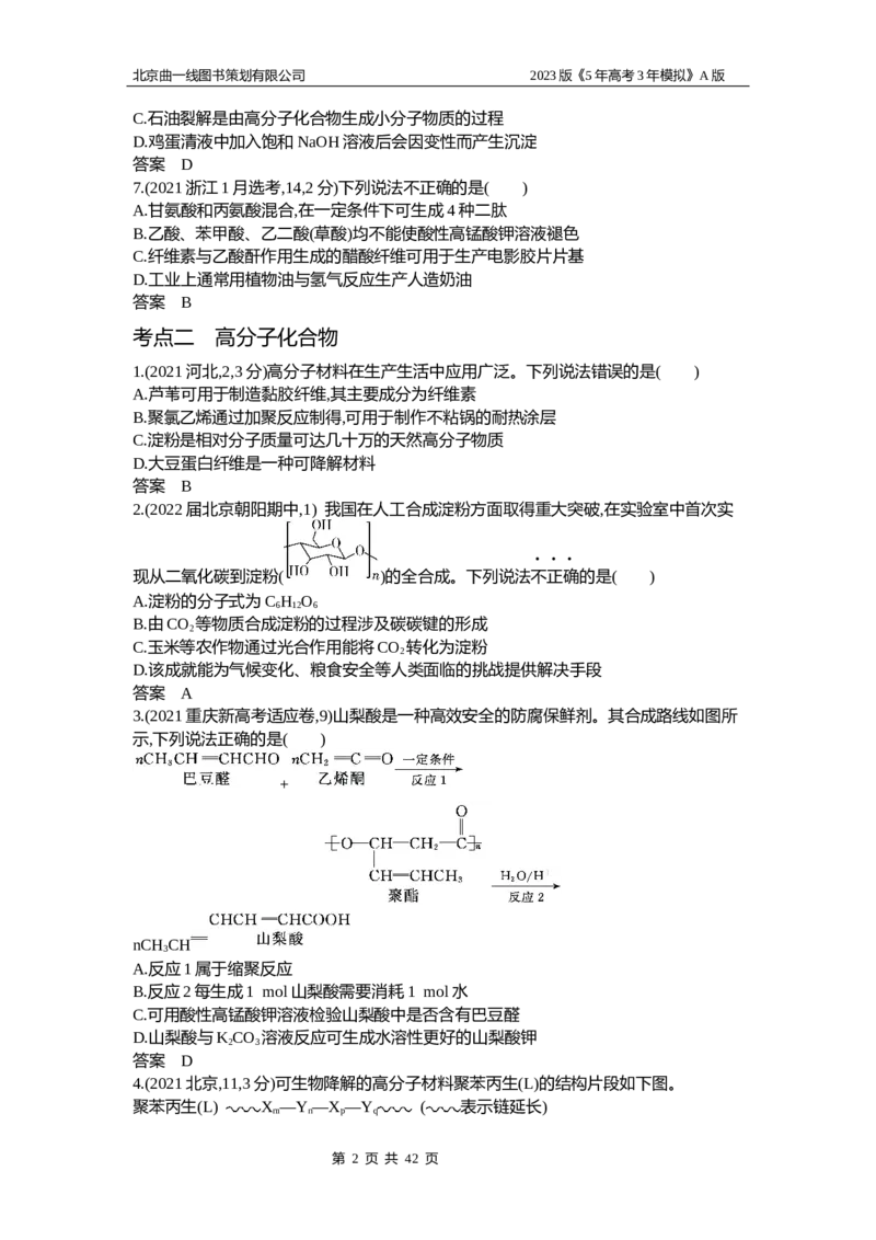《1_2.试题部分WORD(1)_2023版教学资源包_2023版新高考版选考总复习化学5·3A版_17_专题十七生物大分子有机合成_2_习题WORD版》第2页预览