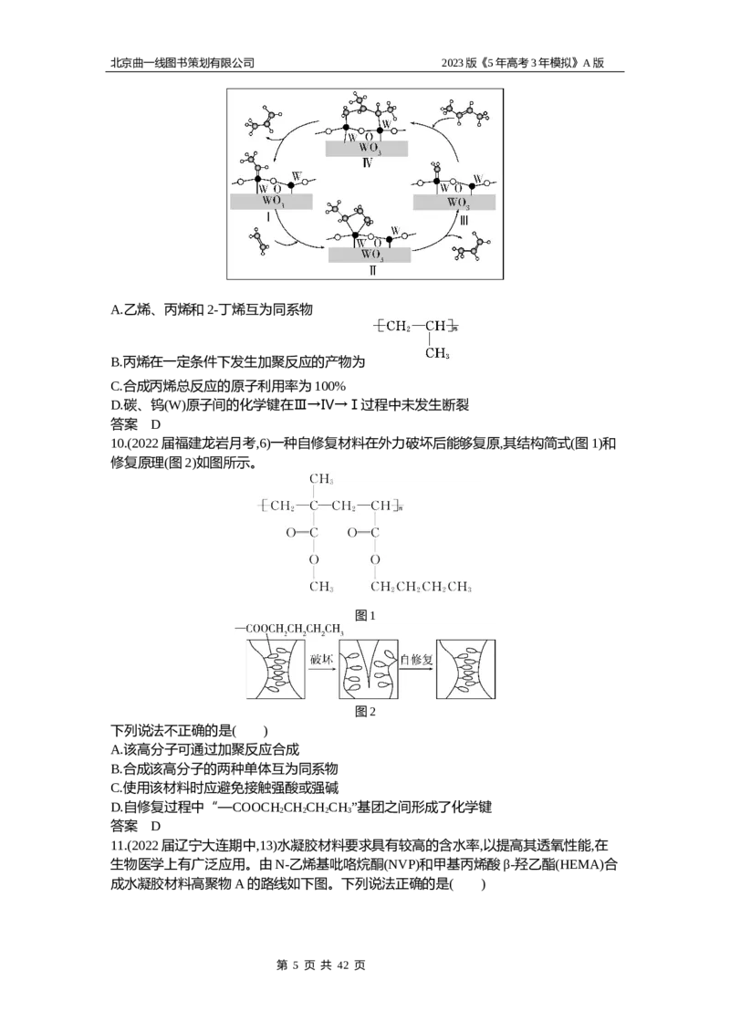 《1_2.试题部分WORD(1)_2023版教学资源包_2023版新高考版选考总复习化学5·3A版_17_专题十七生物大分子有机合成_2_习题WORD版》第5页预览