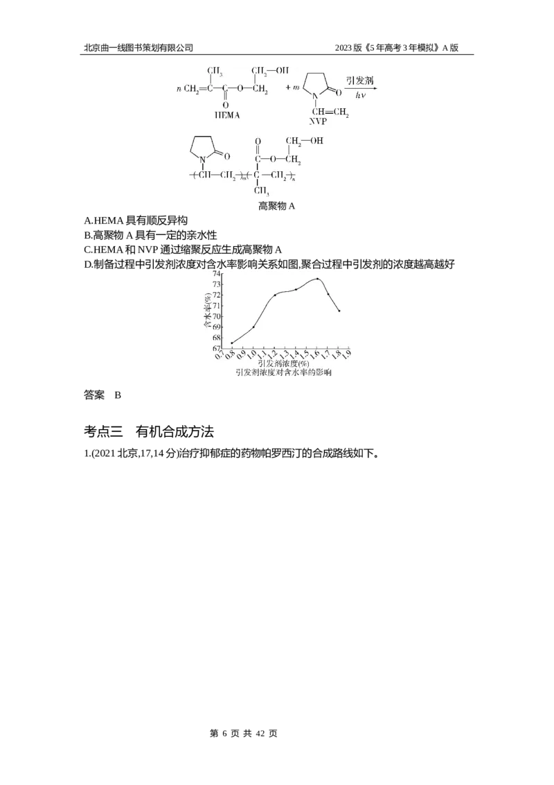 《1_2.试题部分WORD(1)_2023版教学资源包_2023版新高考版选考总复习化学5·3A版_17_专题十七生物大分子有机合成_2_习题WORD版》第6页预览