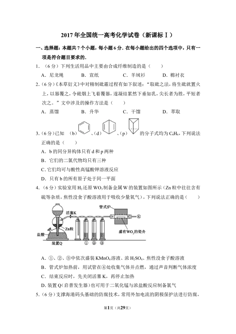 《2017年全国统一高考化学试卷（新课标ⅰ）（含解析版）_初高中资料库_高中资料库（转存避免链接过期失效）_高中化学》第1页预览