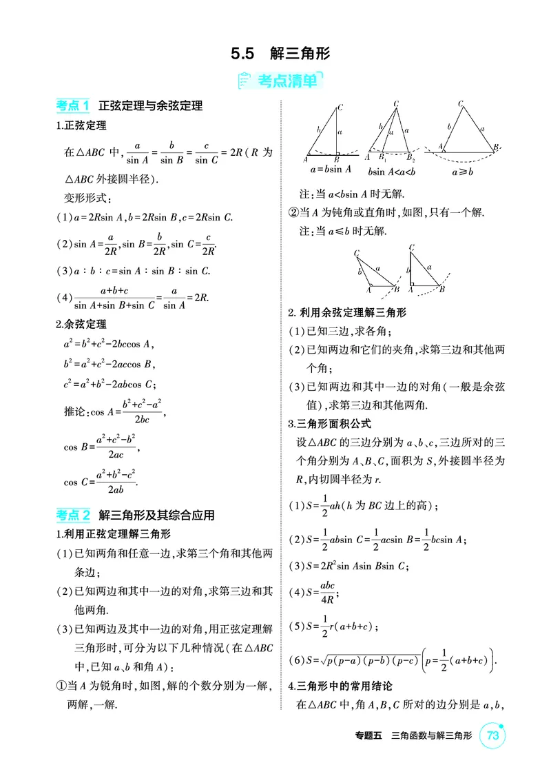 《1_5.5　解三角形_2026版教学资源包_202653高考总复习A版_北京版_2026版.北京版.高考总复习.数学.5·3A版_图书电子资源_专题五三角函数与解三角形_55解三角形_2_精讲册PDF》第1页预览