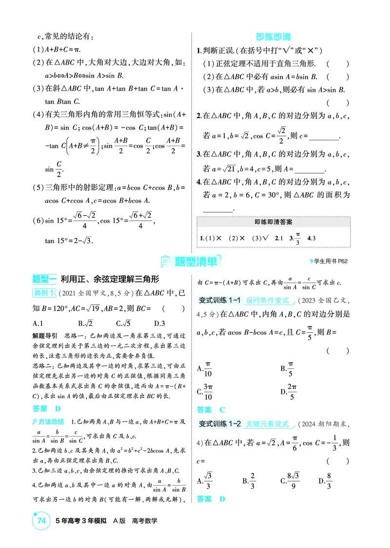 《1_5.5　解三角形_2026版教学资源包_202653高考总复习A版_北京版_2026版.北京版.高考总复习.数学.5·3A版_图书电子资源_专题五三角函数与解三角形_55解三角形_2_精讲册PDF》第2页预览