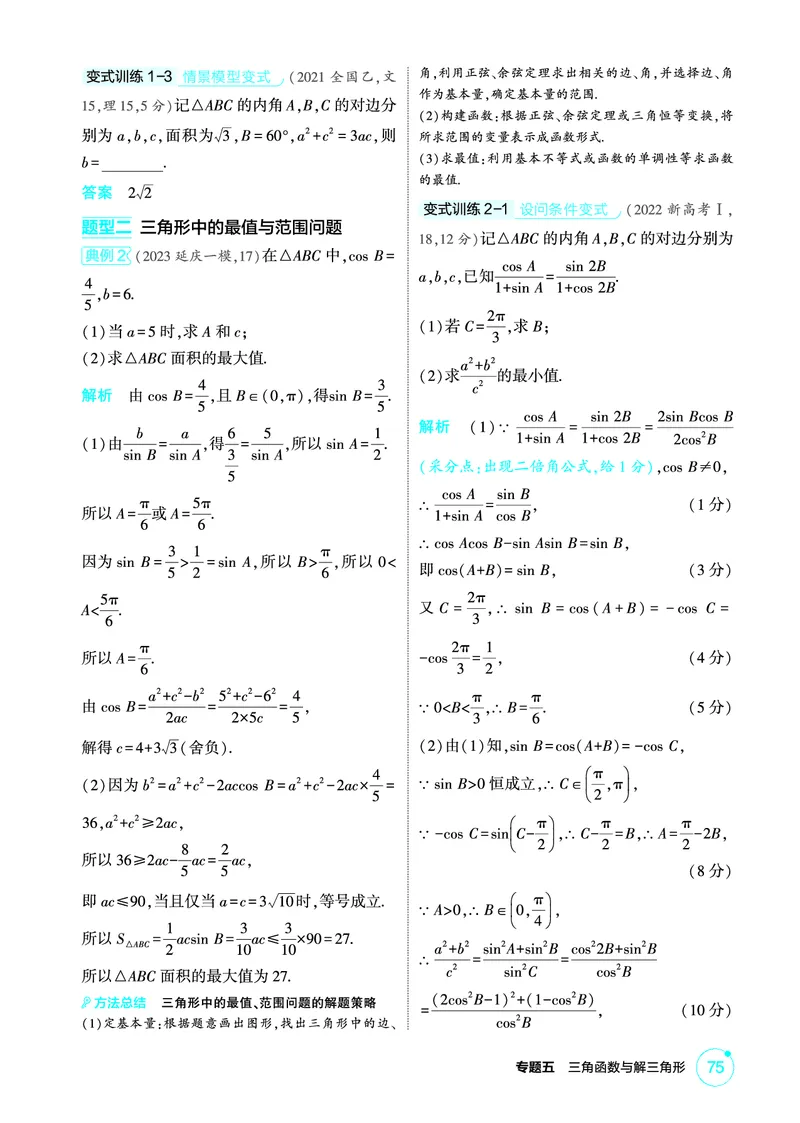 《1_5.5　解三角形_2026版教学资源包_202653高考总复习A版_北京版_2026版.北京版.高考总复习.数学.5·3A版_图书电子资源_专题五三角函数与解三角形_55解三角形_2_精讲册PDF》第3页预览