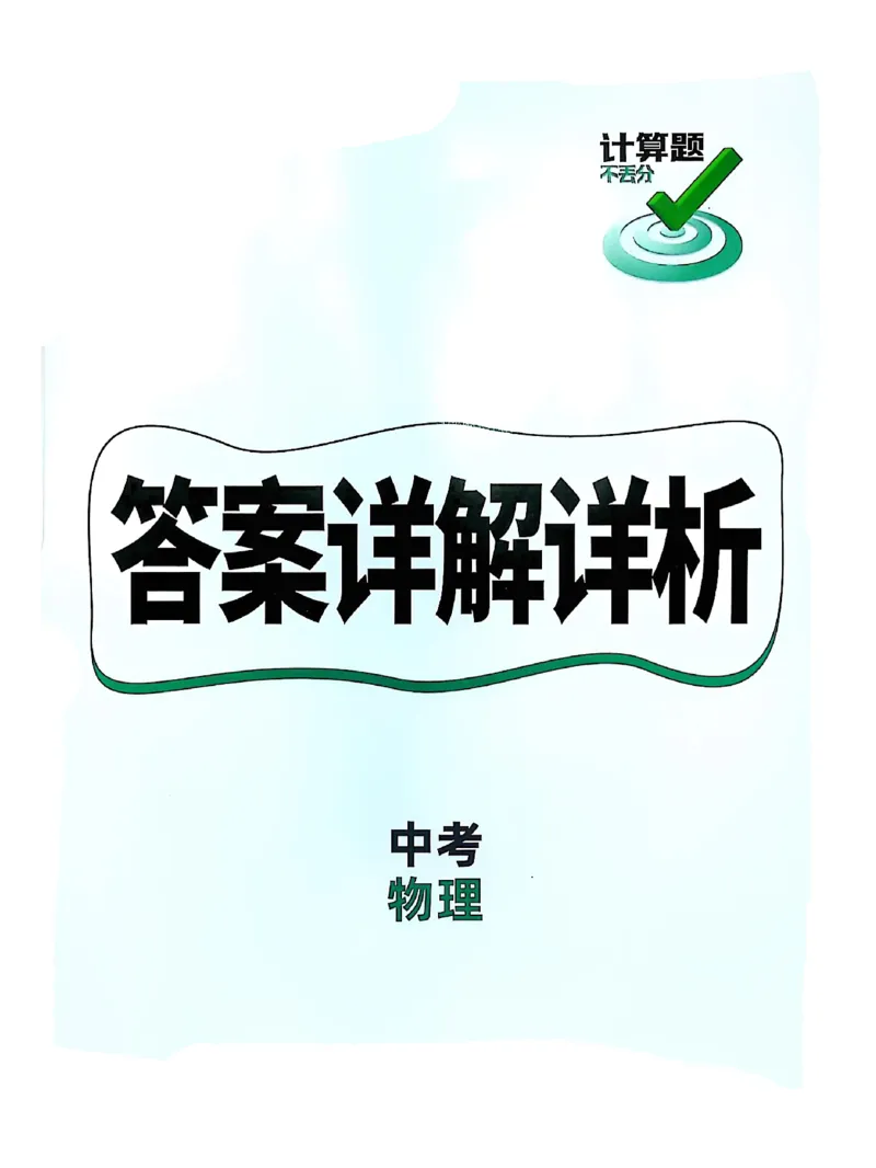 《2026版中考物理计算题不丢分-答案_2026秋初中教辅合集_2027初中万唯_2026《万唯中考物理•计算题不丢分》》第1页预览