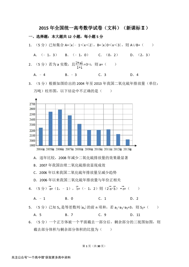《2015年全国统一高考数学试卷（文科）（新课标ⅱ）（含解析版）_初高中资料库_高中资料库（转存避免链接过期失效）_高中数学》第1页预览