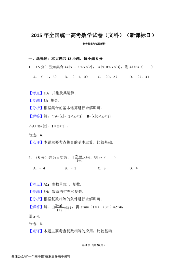 《2015年全国统一高考数学试卷（文科）（新课标ⅱ）（含解析版）_初高中资料库_高中资料库（转存避免链接过期失效）_高中数学》第8页预览