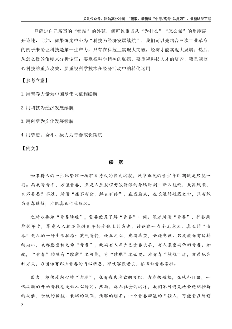 《高考语文作文考点7：时评类材料仼务驱动作文（全国通用）_专项复习_2024年_2024新高考语文满分作文素材论题论点论证议论文热点写作_07高考语文作文分类讲练题题清（全国通用）》第7页预览