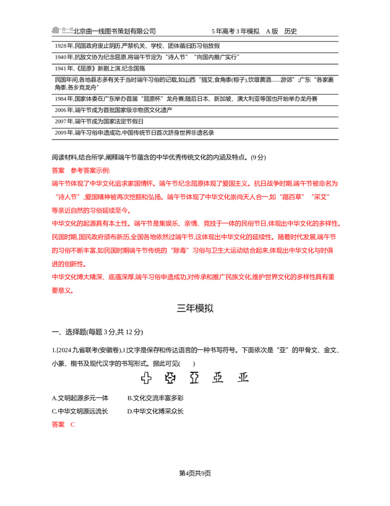 《21-精练册word第二十一单元　源远流长的中华文化与丰富多样的世界文化_2026版教学资源包_202653高考总复习A版_新高考_历史_学生A版2026年.新高考版.历史.53_精练册word》第4页预览