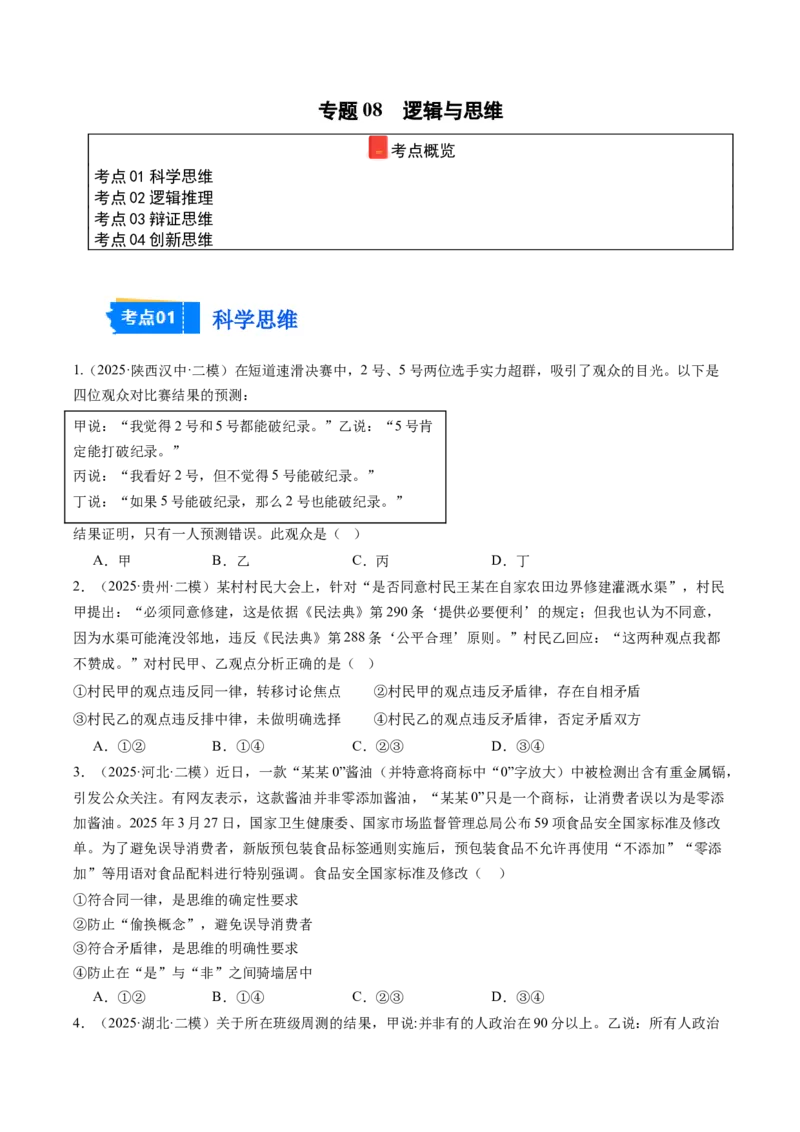 《专题08逻辑与思维（精选高频考题45题）（学生版）_zheng治_2026年-政治高考专项复习_2025年高考政治二模试题分类汇编（新高考专用）_2025版》第1页预览