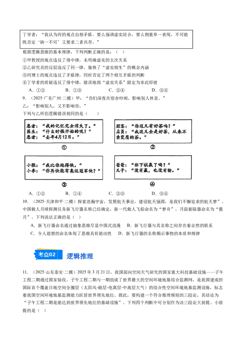 《专题08逻辑与思维（精选高频考题45题）（学生版）_zheng治_2026年-政治高考专项复习_2025年高考政治二模试题分类汇编（新高考专用）_2025版》第3页预览