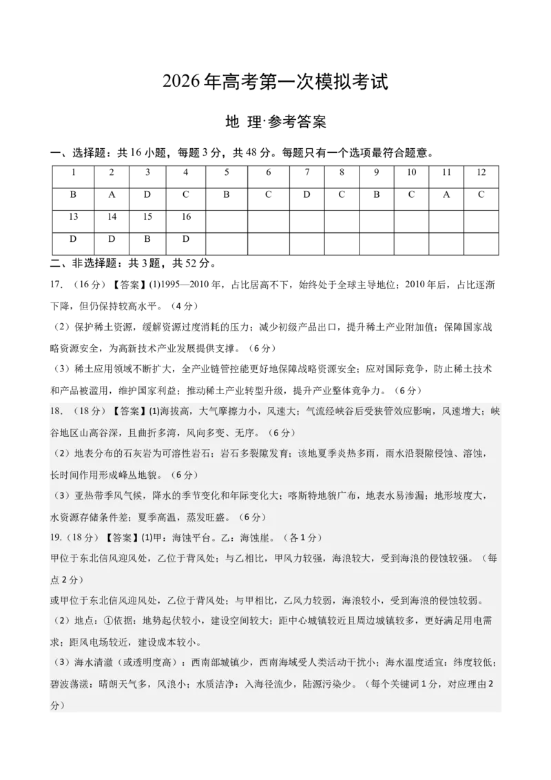《地理一模保分卷01（黑吉辽蒙专用）（参考答案）_地理_2026年-地理高考专项复习_2026年高考第一二三次模拟考试地理-G181_高考地理第一次模拟卷23套_2026版_地理一模保分卷01（黑吉辽蒙专用）》第1页预览
