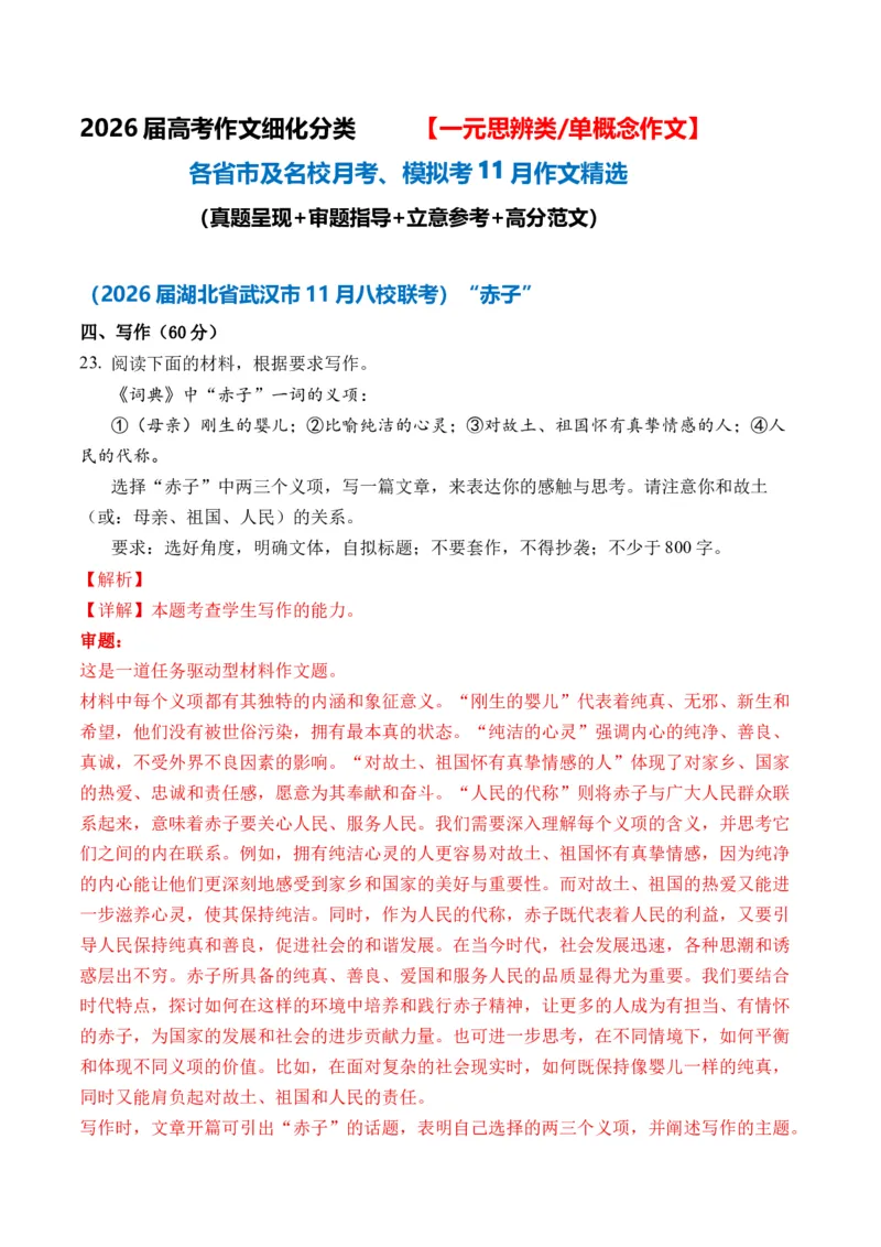 《（一元思辨类（单概念）作文11月精选）备战2026届高考各省市及名校月考、模拟考作文精选导写（真题呈现+审题指导+立意参考+高分范文）_专项复习_2026年-语文专项复习》第1页预览