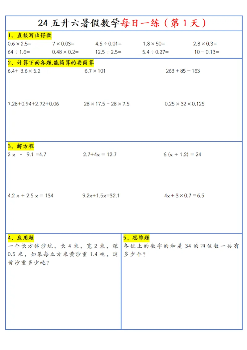 《五年级(下)数学每日一练-30天_5年级下册同步教辅_5下数学_五下数学通用重点必背+专项练习》第1页预览