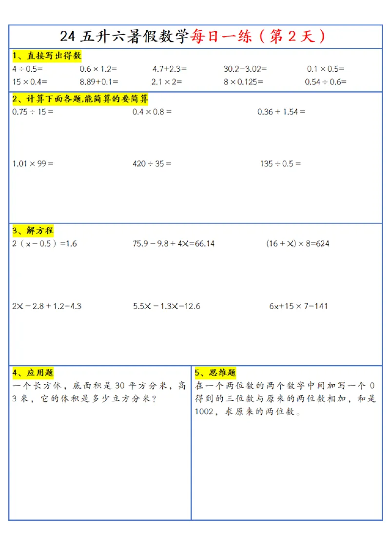 《五年级(下)数学每日一练-30天_5年级下册同步教辅_5下数学_五下数学通用重点必背+专项练习》第2页预览