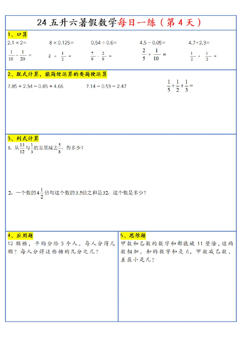 《五年级(下)数学每日一练-30天_5年级下册同步教辅_5下数学_五下数学通用重点必背+专项练习》第4页预览
