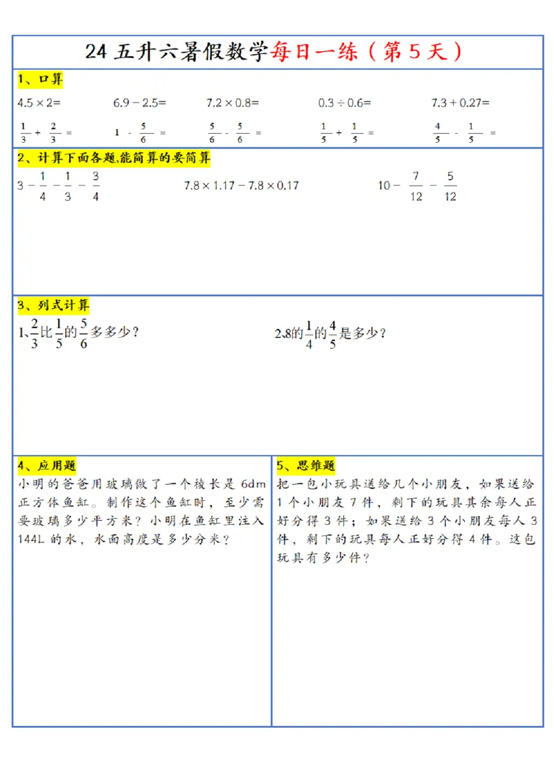 《五年级(下)数学每日一练-30天_5年级下册同步教辅_5下数学_五下数学通用重点必背+专项练习》第5页预览