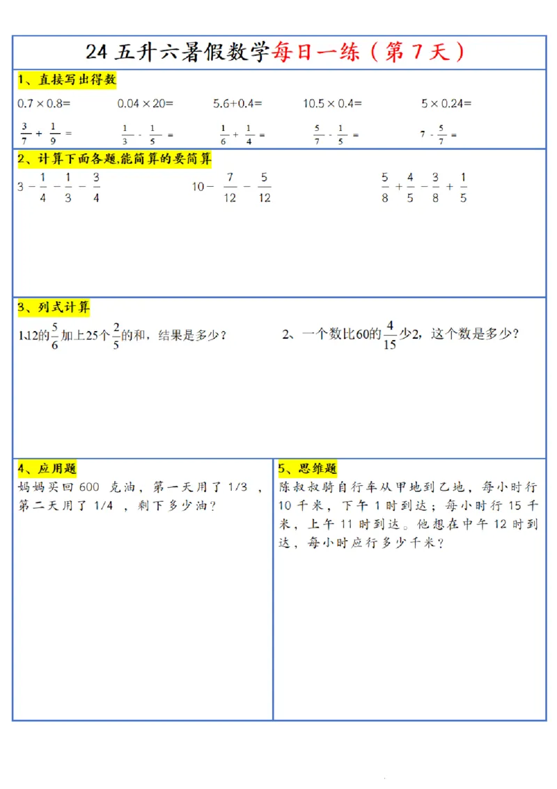 《五年级(下)数学每日一练-30天_5年级下册同步教辅_5下数学_五下数学通用重点必背+专项练习》第7页预览