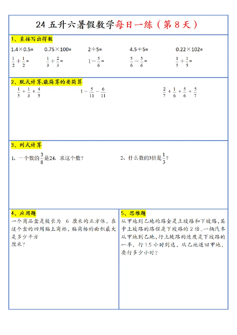 《五年级(下)数学每日一练-30天_5年级下册同步教辅_5下数学_五下数学通用重点必背+专项练习》第8页预览