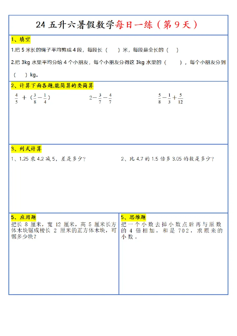 《五年级(下)数学每日一练-30天_5年级下册同步教辅_5下数学_五下数学通用重点必背+专项练习》第9页预览