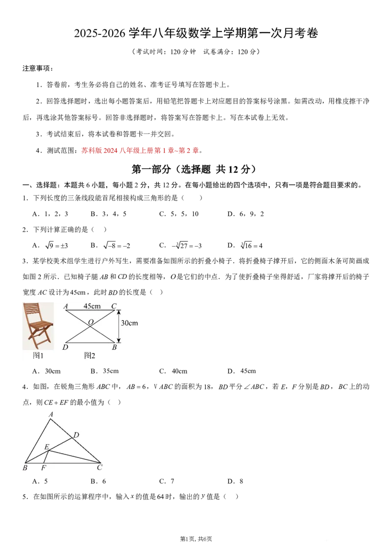 《（苏科版）八年级数学第一次月考卷测试范围：苏科版2024八年级上册第1章~第2章（考试版）_初中全科目《第一次月考试卷》7-9年级上册_苏科版第一次月考》第1页预览