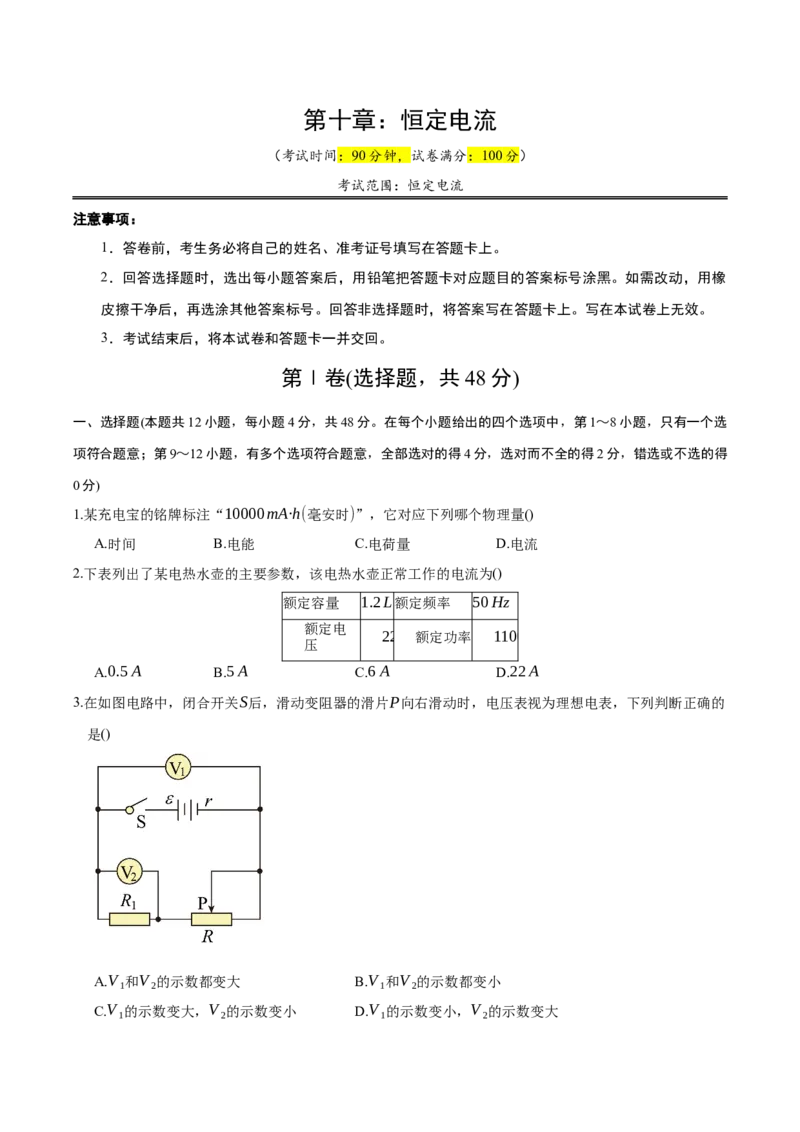 《第十章：恒定电流（综合训练）（学生版）_地理_2027年高考地理一轮_2027年高考物理举一反三系列（新高考通用）-G249_资料_2027版》第1页预览