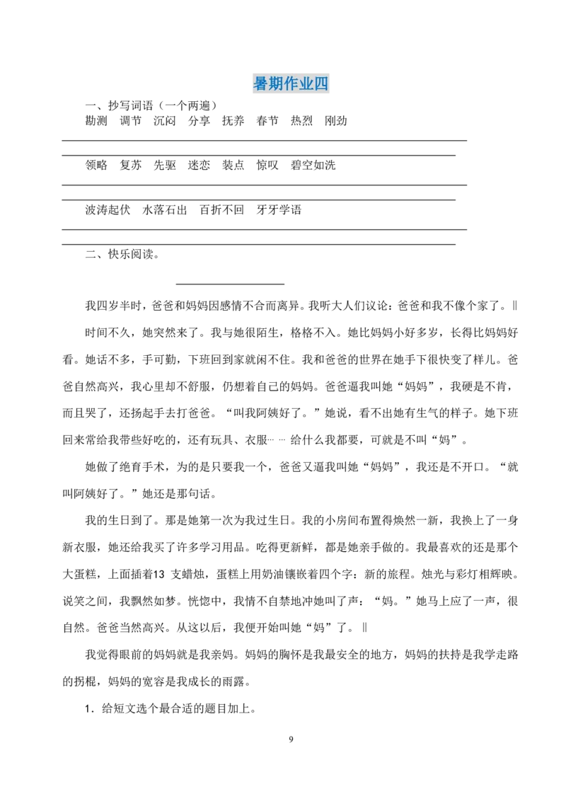 《五年级语文暑假作业(1)_5年级上册同步教辅_5上暑假规划+暑假作业》第9页预览