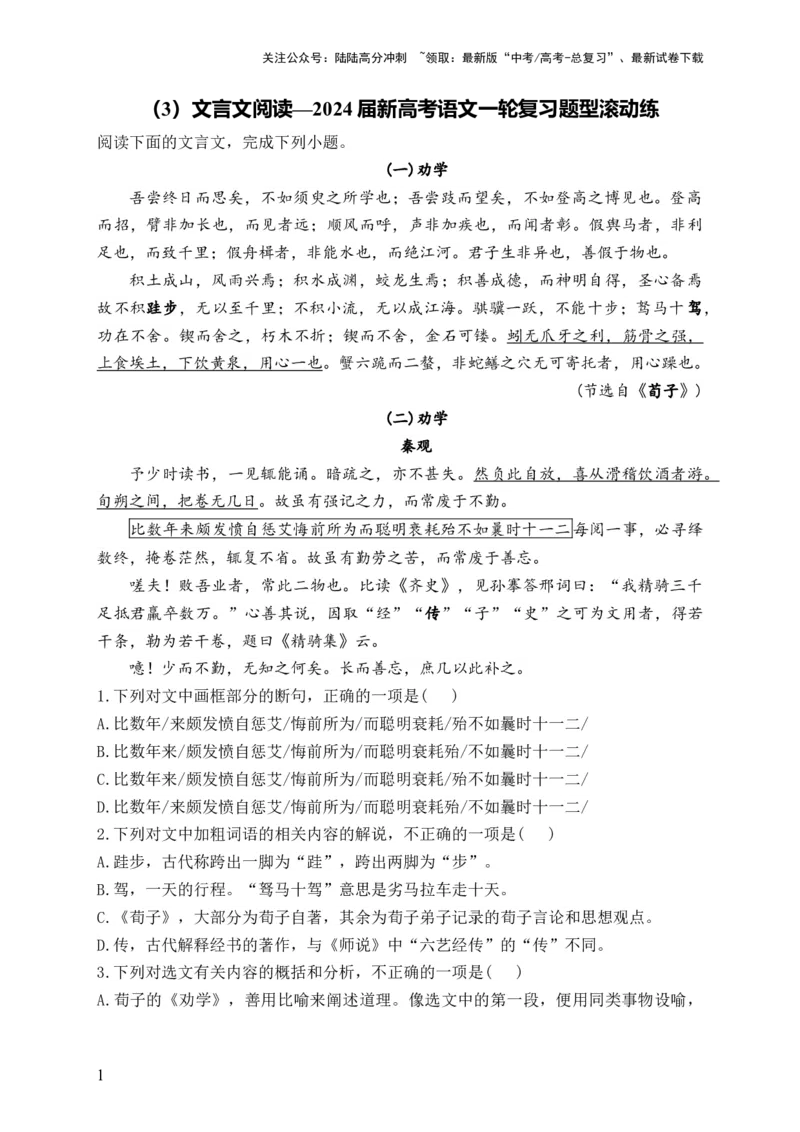 《（3）文言文阅读—2024届新高考语文一轮复习题型滚动练_一轮复习_2024年_2024届新高考语文一轮复习题型滚动练》第1页预览