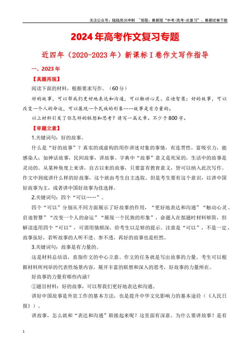 《高考作文复习专题_专项复习_2024年_2024年高考语文作文写作专项全国通用_资料_1-资料_作文素材运用与写作技巧》第1页预览