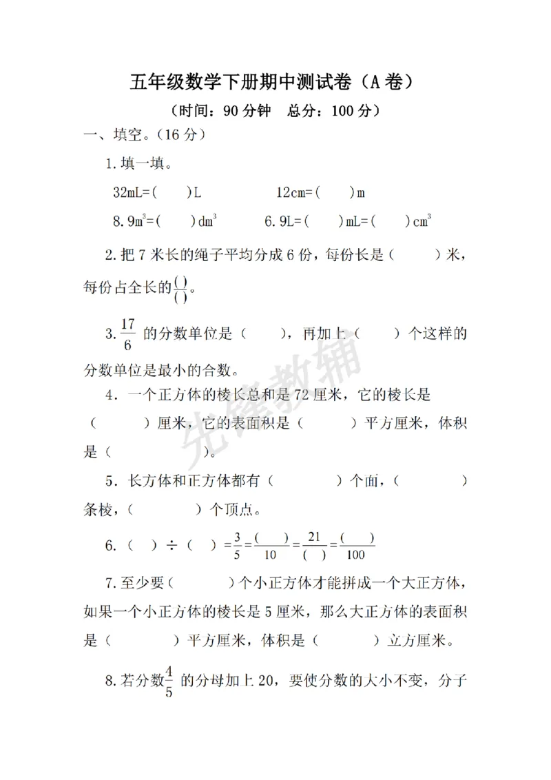 《五年级（下）数学期中测试卷.1《西师版》_5年级下册同步教辅_5下数学_五下数学西师版试卷》第1页预览