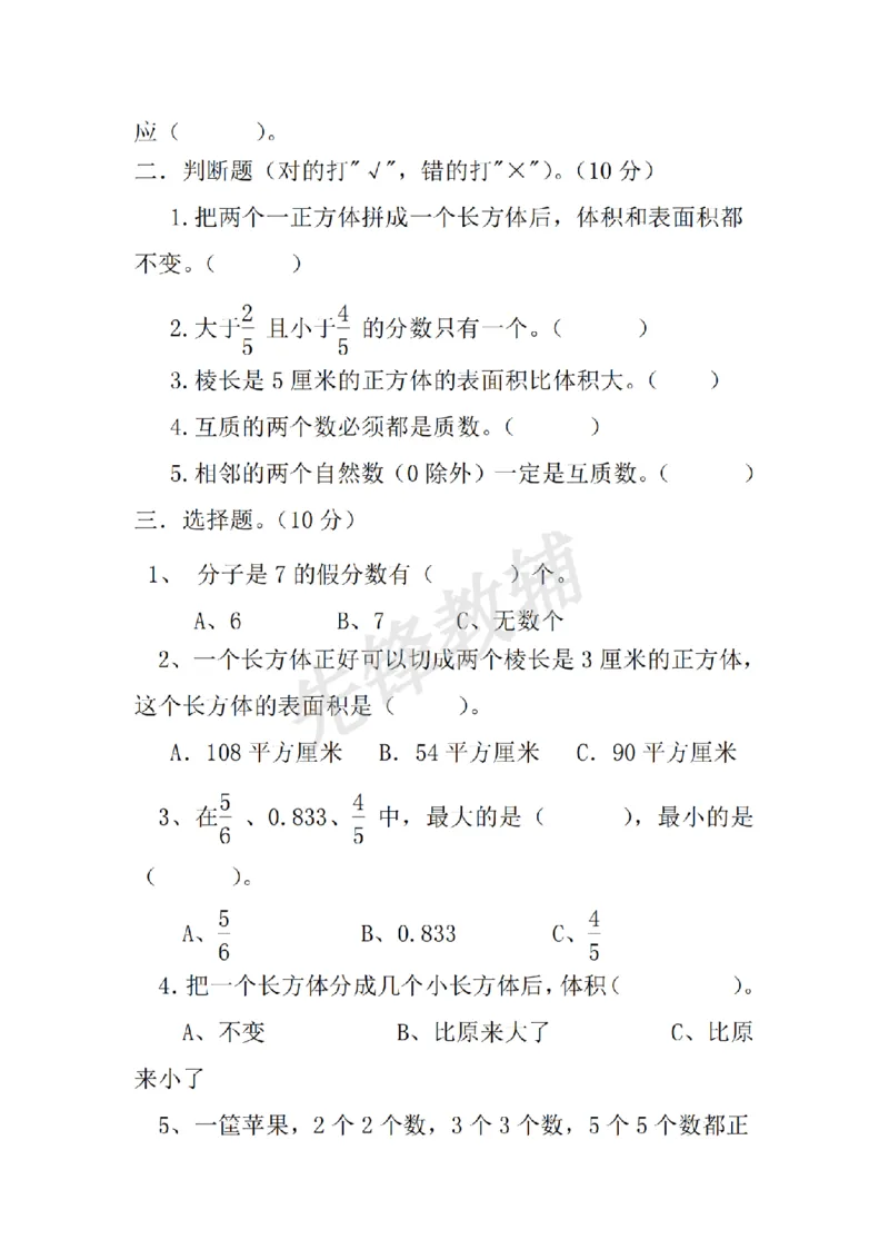 《五年级（下）数学期中测试卷.1《西师版》_5年级下册同步教辅_5下数学_五下数学西师版试卷》第2页预览