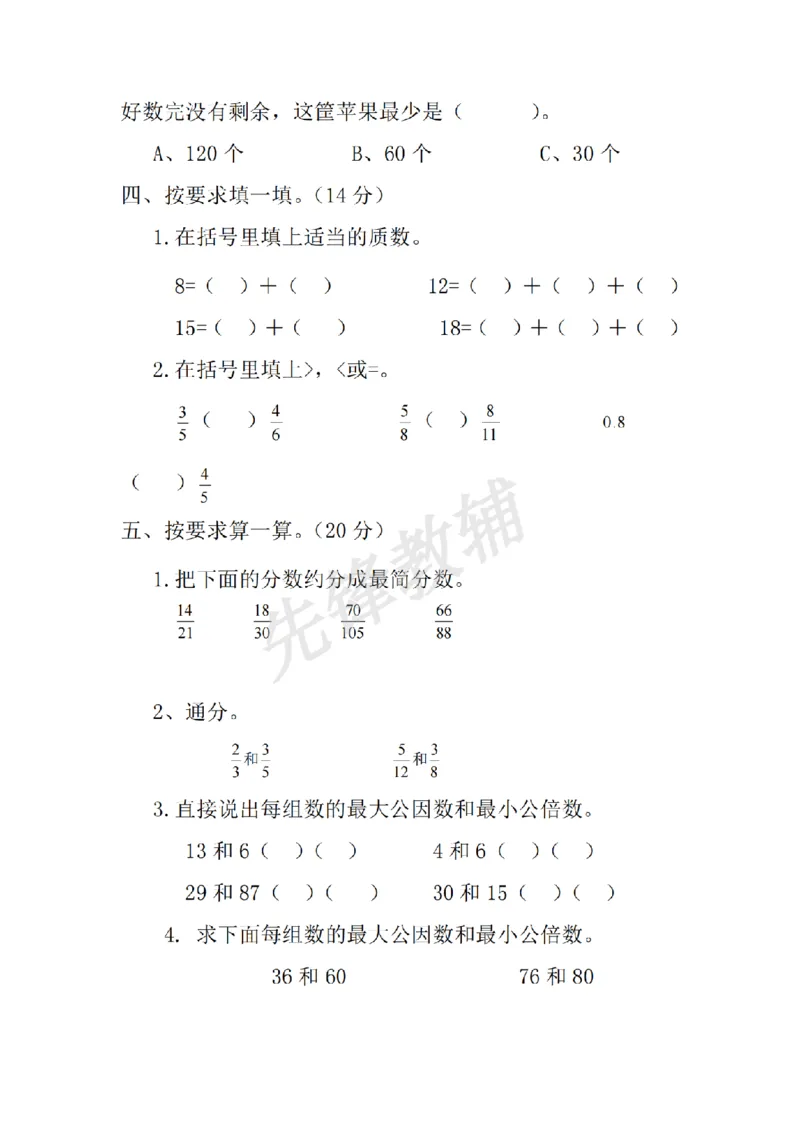 《五年级（下）数学期中测试卷.1《西师版》_5年级下册同步教辅_5下数学_五下数学西师版试卷》第3页预览