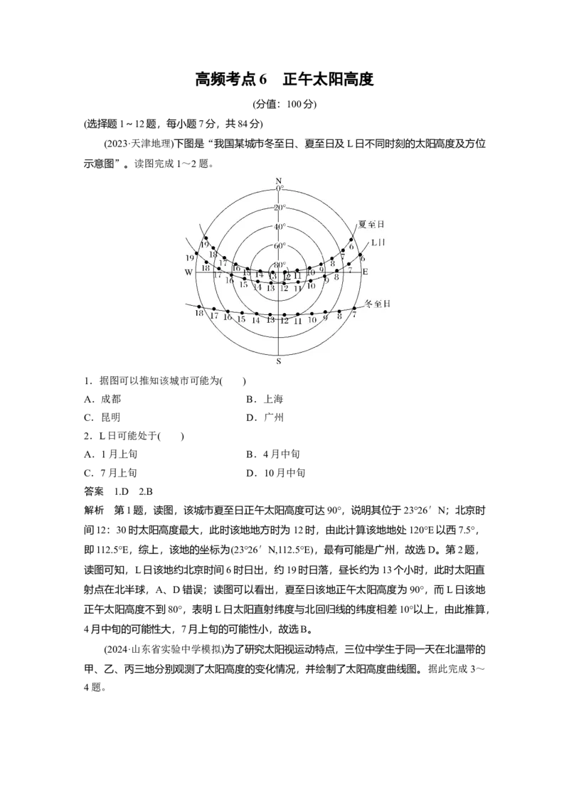 《高频考点5　正午太阳高度（教师版）_地理_2026年-地理高考专项复习_2026年高考地理高频考点专项练习-G349_资料》第1页预览