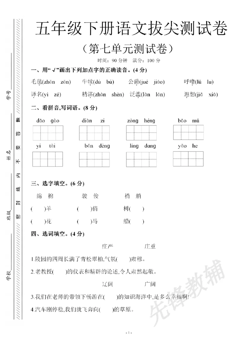 《五年级（下）语文第七单元检测试卷(2)_5年级下册同步教辅_5下语文_五下语文单元+期中+期末卷_五下语文单元卷》第1页预览