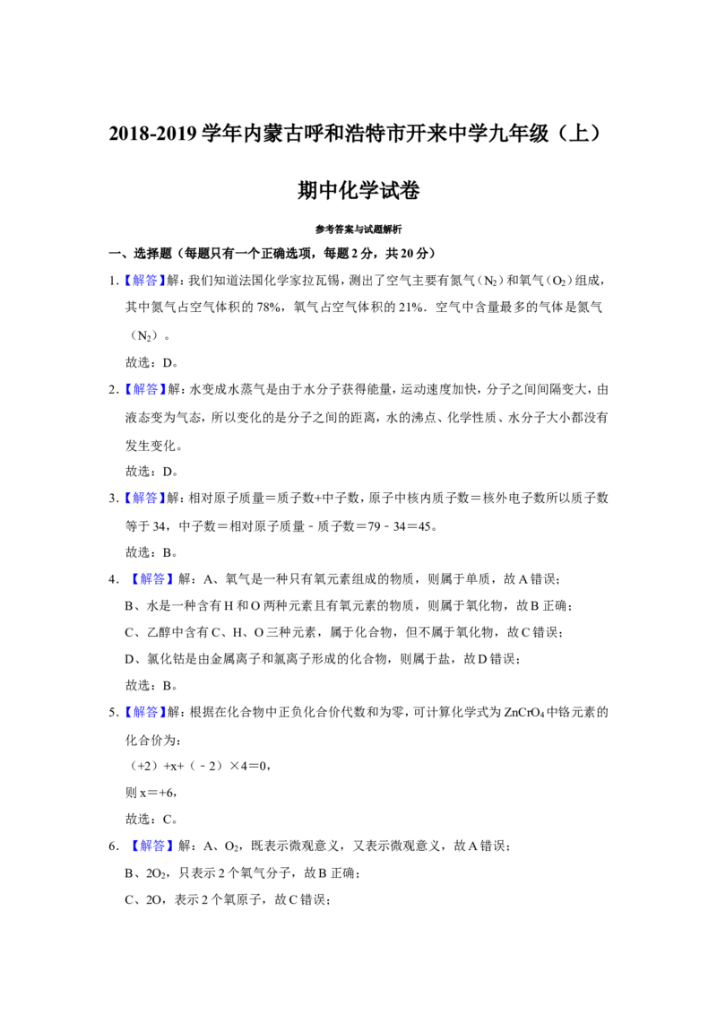 《2018-2019学年内蒙古呼和浩特市开来中学九年级（上）期中化学试卷(解析版)_初高中资料库_初中资料库（转存避免链接过期失效）_初中化学》第5页预览