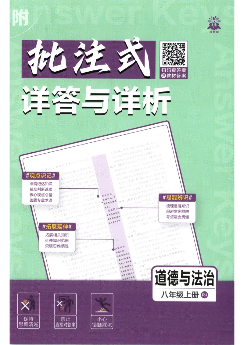 《2026秋《初中必刷题》8上道法答案_2026秋初中教辅合集_2026秋必刷题_2026秋《初中必刷题》8上_2026秋《初中必刷题》8上道法》第1页预览