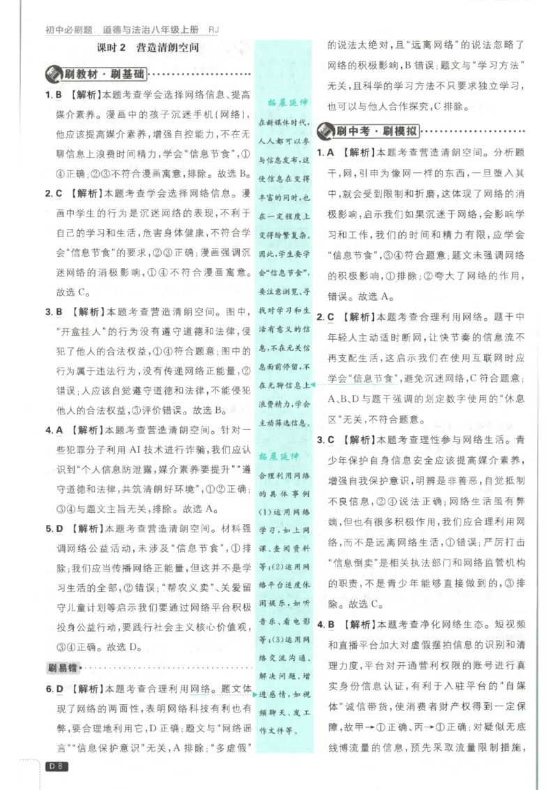 《2026秋《初中必刷题》8上道法答案_2026秋初中教辅合集_2026秋必刷题_2026秋《初中必刷题》8上_2026秋《初中必刷题》8上道法》第10页预览