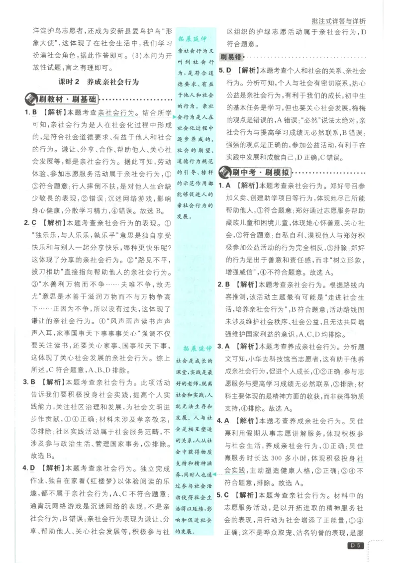 《2026秋《初中必刷题》8上道法答案_2026秋初中教辅合集_2026秋必刷题_2026秋《初中必刷题》8上_2026秋《初中必刷题》8上道法》第7页预览