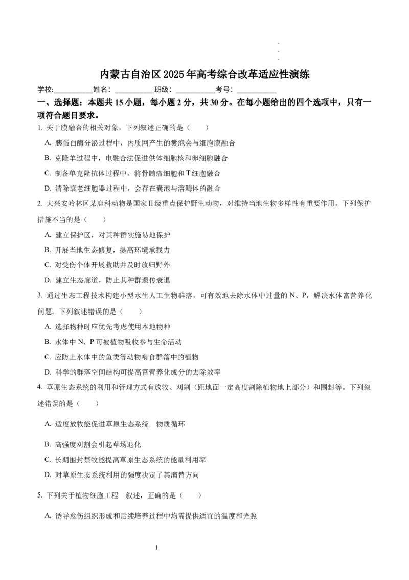 《29_生物（八省联考真题解读，内蒙古）-2025年1月“八省联考”_2026版教学资源包_202653高考总复习A版_新高考_生物_教师A版2026年.新高考版.生物.53_优质模拟题精选（Word）_1_资源拓展》第1页预览