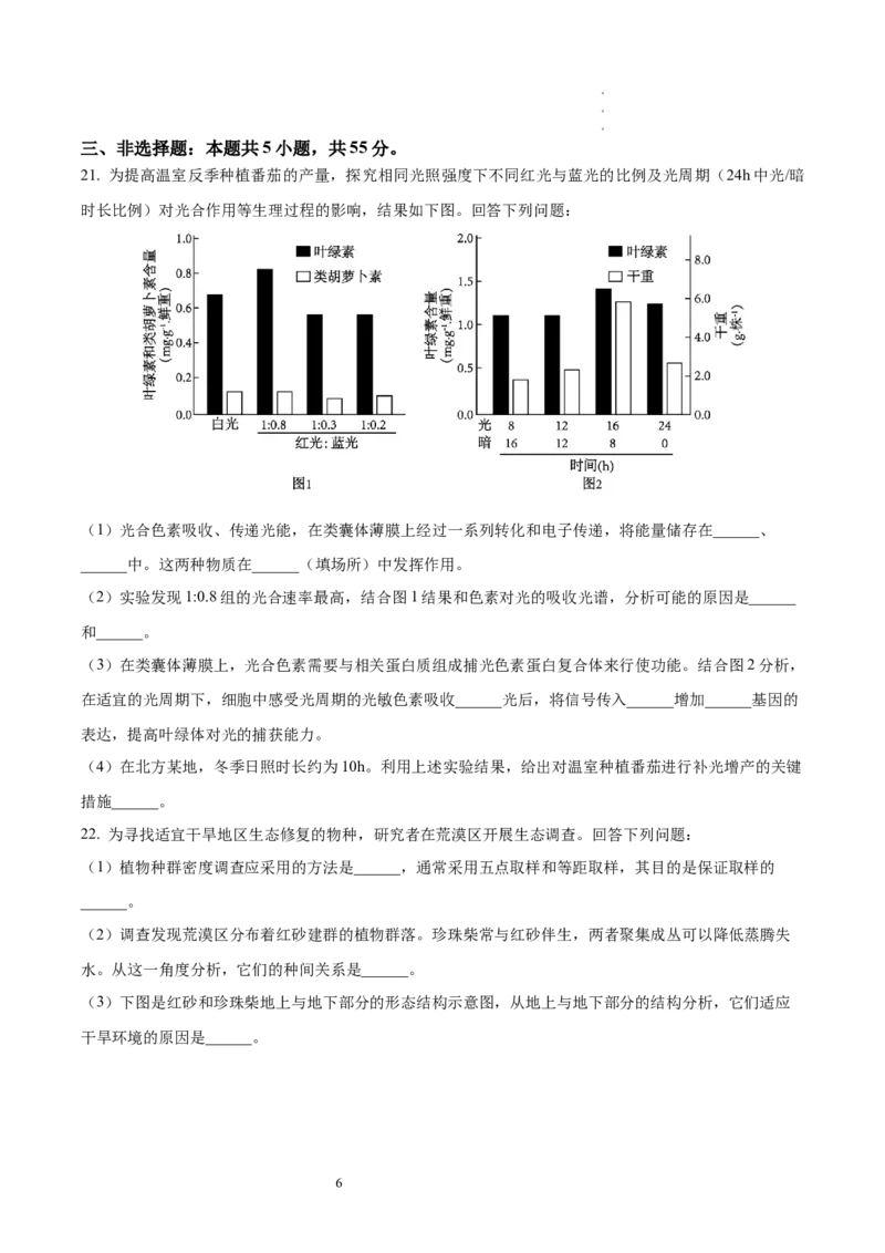 《29_生物（八省联考真题解读，内蒙古）-2025年1月“八省联考”_2026版教学资源包_202653高考总复习A版_新高考_生物_教师A版2026年.新高考版.生物.53_优质模拟题精选（Word）_1_资源拓展》第6页预览